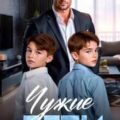 Чужие дети — Коваль Лина