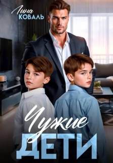 Чужие дети - Коваль Лина