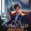 Мой азиатский принц 3 — Дэвлин Джейд, Лис Карбон