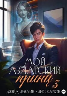 Мой азиатский принц 3 - Дэвлин Джейд, Лис Карбон