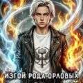 Изгой рода Орловых: Маг стихий — Коган Данил