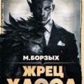 Жрец Хаоса. Книга IХ — Борзых М.