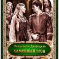 Дракон восточного моря. Книга 3: Каменный Трон — Дворецкая Елизавета