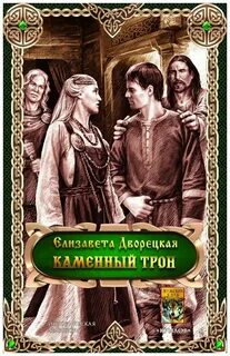Дракон восточного моря. Книга 3: Каменный Трон - Дворецкая Елизавета