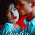 Ставка на любовь — Дашкова Ольга