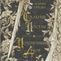 Стальные посевы. Потерянный двор — Гурова Мария