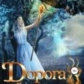 Дорога мёртвых — Фир Мария