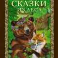 Сказки из леса — Пришвин Михаил, Даль Владимир, Ушинский Константин, Евгений Пермяк