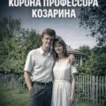 Корона профессора Козарина — Булычев Кир