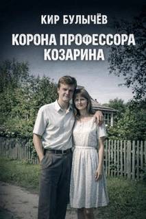 Корона профессора Козарина - Булычев Кир