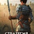 Стратегия одиночки. Книга 6 — Зайцев Александр