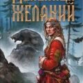 Мельница желаний — Гурова Анна