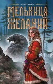 Мельница желаний - Гурова Анна