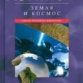 Земля и космос. От реальности к гипотезе — Азимов Айзек