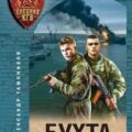 Бухта Севастополя — Тамоников Александр