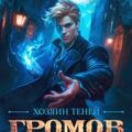 Громов: Хозяин теней – 7 — Демина Карина