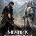 Мечник, Вернувшийся 1000 лет спустя. Том 10 — Ло Оливер, Ткачев Андрей