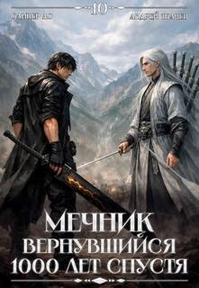 Мечник, Вернувшийся 1000 лет спустя. Том 10 - Ло Оливер, Ткачев Андрей