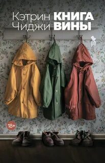 Книга вины - Чиджи Кэтрин