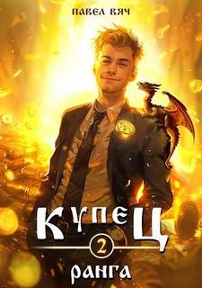 Купец II ранга - Вяч Павел