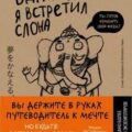 Однажды я встретил слона — Мидзуно Кейя