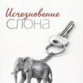 Исчезновение слона — Мураками Харуки