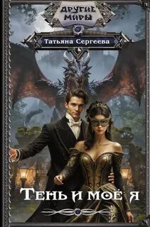 Тень и моё я - Сергеева Татьяна