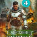 По прозвищу Святой. Книга четвёртая — Евтушенко Алексей