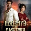 Поцелуй смерти — Шервинская Александра