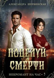 Поцелуй смерти - Шервинская Александра