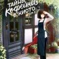 Тайны кофейни в Киото. Том 3 — Окадзаки Такума