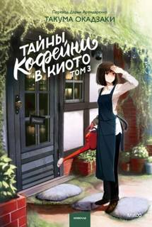 Тайны кофейни в Киото. Том 3 - Окадзаки Такума