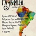 ГЛУБИНА. Погружение 73-е — Маркес Габриэль, Кортасар Хулио, Касарес Адольфо, Льоса Марио, Боланьо Роберто, Рульфо Хуан, Лайнес Мануэль