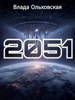 2051 - Ольховская Влада