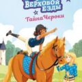 Академия верховой езды. Тайна Чероки — Циммерманн Наима