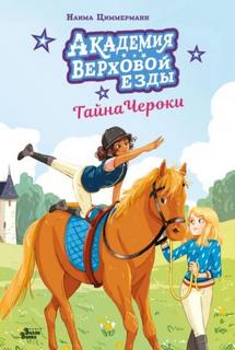Академия верховой езды. Тайна Чероки - Циммерманн Наима