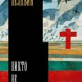 Никто не умрёт — Пелевин Александр