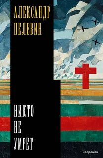 Никто не умрёт - Пелевин Александр