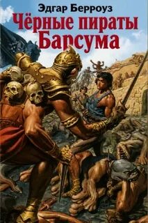 Чёрные пираты Барсума - Берроуз Эдгар