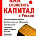 365 советов как сколотить капитал в России и достичь финансового благополучия — Кириллов Кирилл, Обердерфер Дмитрий
