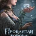 Проклятая корона — Блейк Алекси, Сейдж Мэй