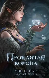 Проклятая корона - Блейк Алекси, Сейдж Мэй