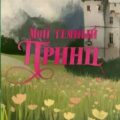 Мой темный принц — Хантингтон Паркер С., Шэн Л. Дж.