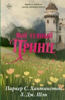 Мой темный принц - Хантингтон Паркер С., Шэн Л. Дж.