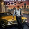 Быков. Техно. Том 1 — Степанов Андрей
