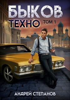 Быков. Техно. Том 1 - Степанов Андрей