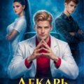 Лекарь Империи 18 — Карелин Сергей, Лиманский Александр