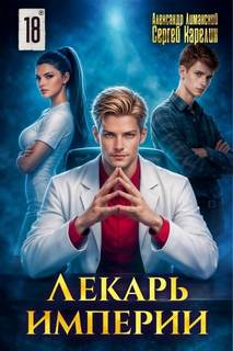 Лекарь Империи 18 - Карелин Сергей, Лиманский Александр