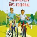 Спасатели без головы — Трауб Маша