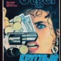 Круглый болван — Утгер Майкл